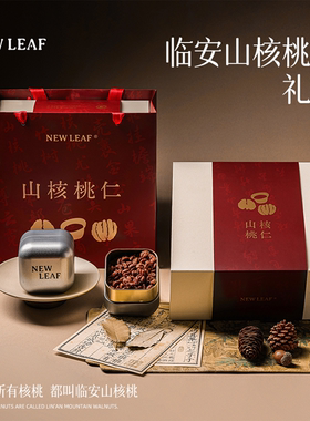 NewLeaf坚果礼盒送长辈年货礼盒新年临安山核桃仁礼盒过年送礼