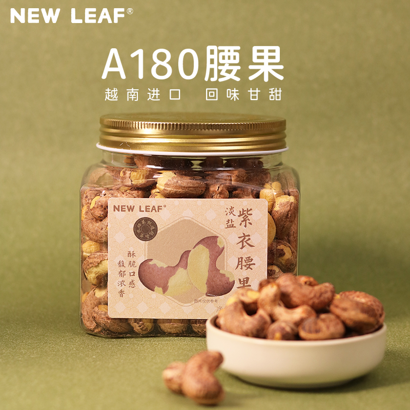 NewLeaf紫衣腰果紫皮500g越南A180特大腰果仁淡盐味当季新货零食