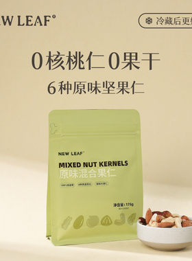 友礼福New Leaf 原味每日坚果无添加混合果仁纯坚果休闲零食