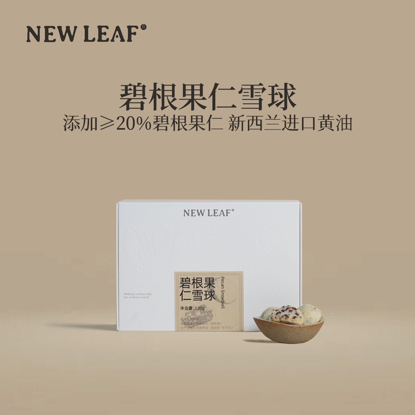 NewLeaf碧根果雪球130g独立包装图片
