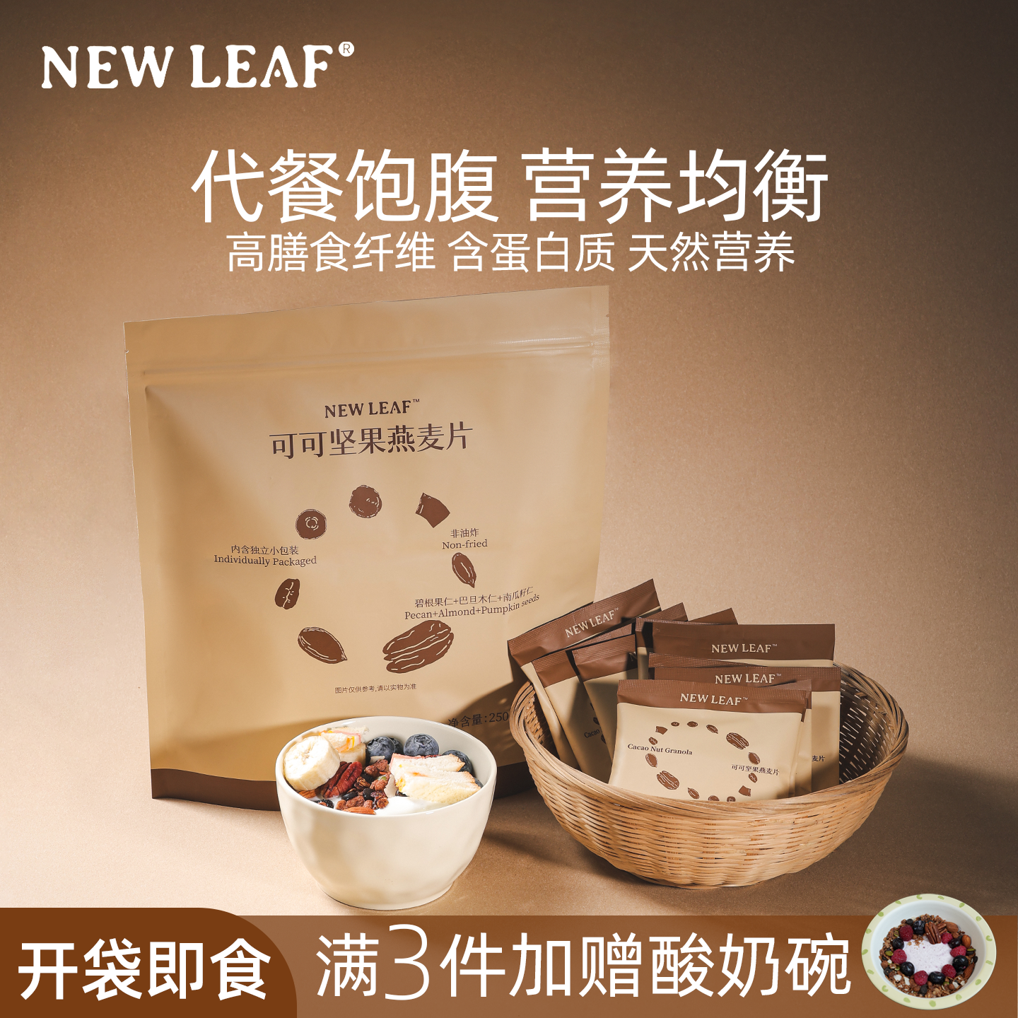 Newleaf可可烘焙燕麦片早餐即食冲饮谷物脆酸奶营养零食独立包装