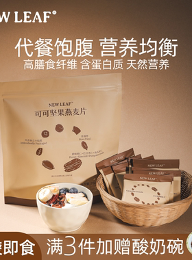 Newleaf可可烘焙燕麦片早餐即食冲饮谷物脆酸奶营养零食独立包装