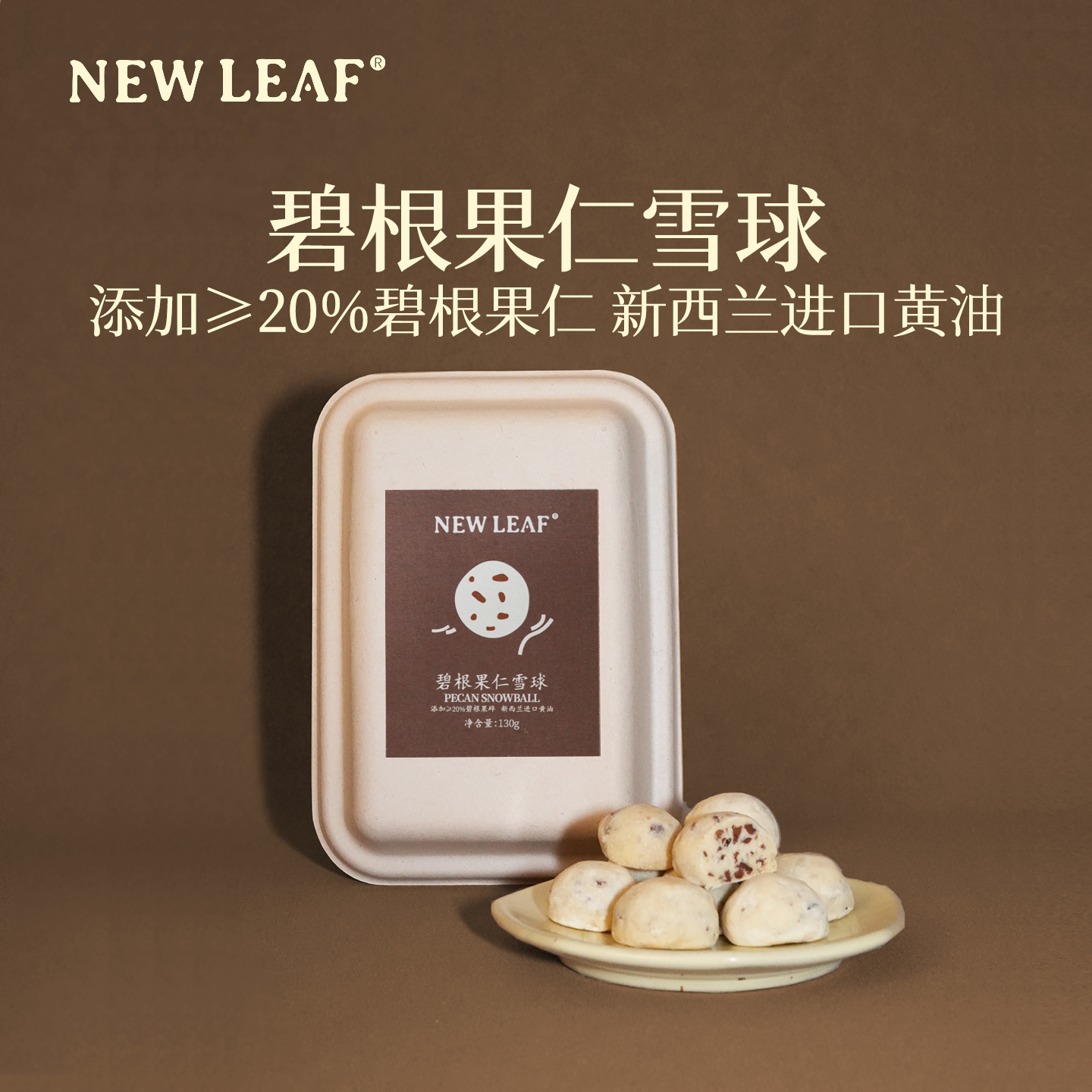 NewLeaf碧根果雪球曲奇饼干下午茶点解馋坚果奶酥休闲食品零食,零食/坚果/特产,曲奇饼干,淘宝优惠券,粉丝福利购,淘宝优惠卷