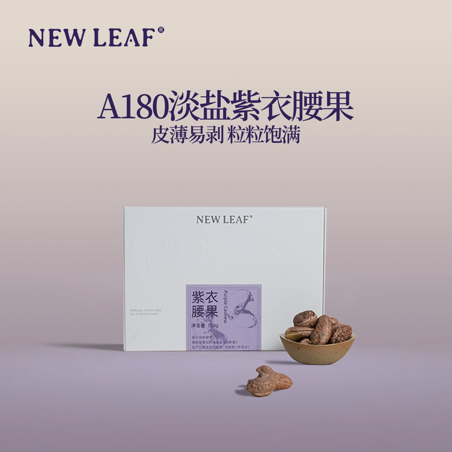 NewLeaf紫皮腰果158g越南进口图片