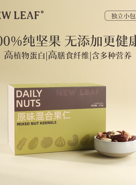 NewLeaf每日坚果原味混合纯坚果仁干果孕妇盒装小包装休闲无添加