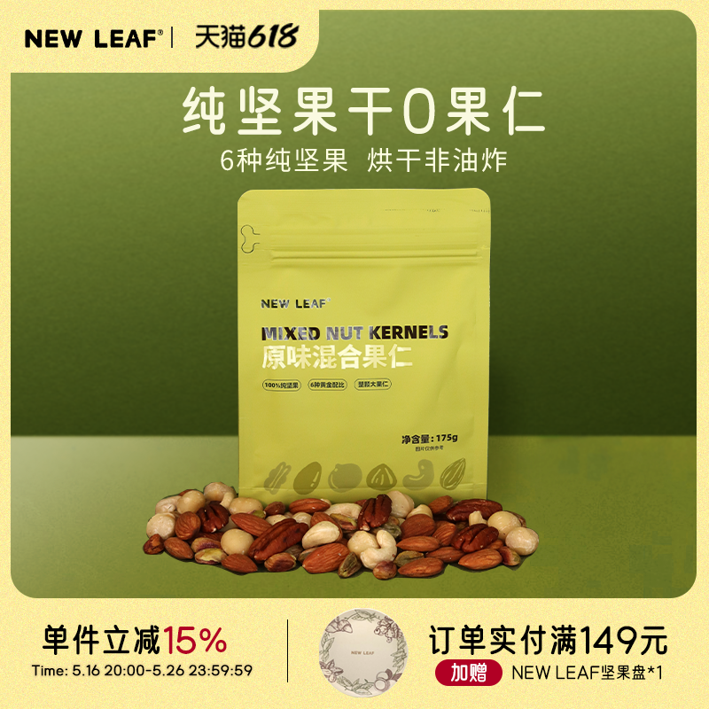 友礼福New Leaf 原味每日坚果无添加混合果仁纯坚果休闲零食