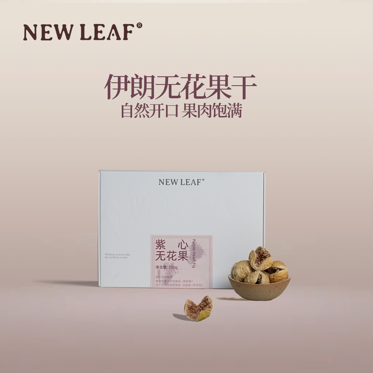 Newleaf伊朗无花果干150g天然黄酮健康优质果脯即食果干煲汤零食