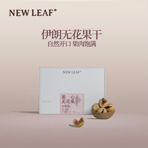Newleaf伊朗无花果干150g小包装
