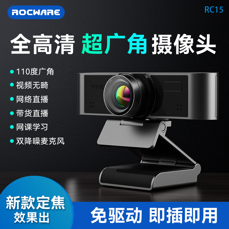 ROCWARE RC15 电脑摄像头台式电脑家用直播摄像头usb高清带麦克风使用感如何?