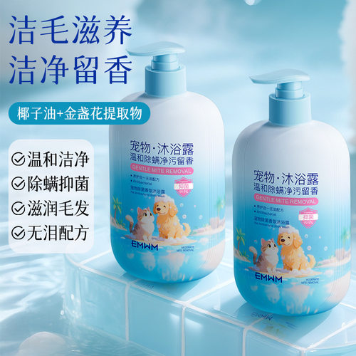 EMWM宠物除菌香氛沐浴露