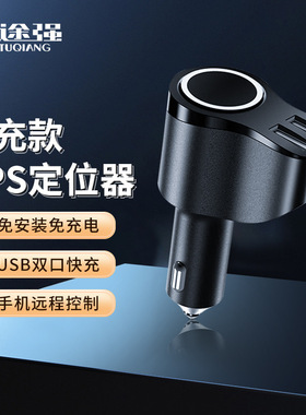 途强在线B40车充GPS定位器车载双USB远程追踪器4G北斗车载定位器