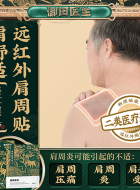 御田医生肩周筋骨疼痛贴远红外治疗贴消炎止痛神器肩周炎专用贴膏