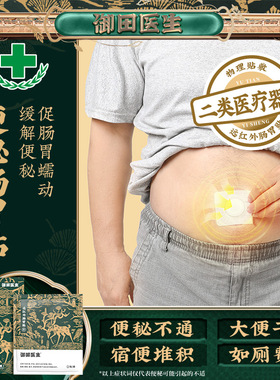 御田医生远红外肠胃贴胃痛腹痛腹泻便秘等肠胃不适症状辅助的治疗