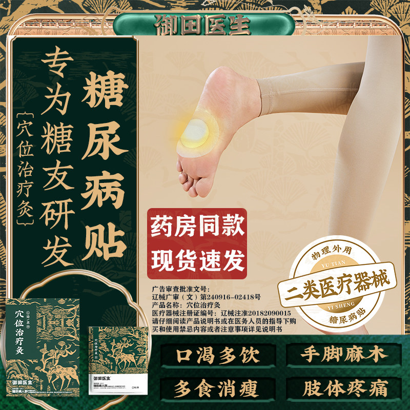 御田医生糖尿病贴膏远红外穴位治疗灸足贴降高糖专用贴官方旗舰店