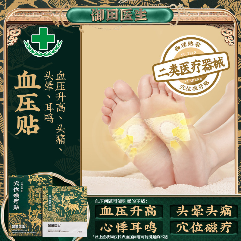 御田医生高血压穴位磁疗贴缓解血压升高偏头痛头晕耳鸣等不适症状