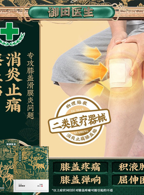 御田医生远红外治疗贴风湿类膏药贴神器滑膜炎膝盖关节疼痛专用膏