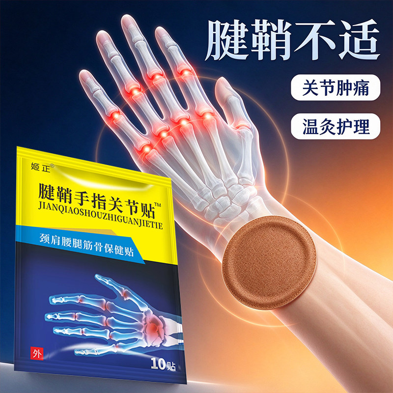 姬正腱鞘手指关节贴颈肩腰腿筋骨保健贴手指手腕关节草本舒缓贴