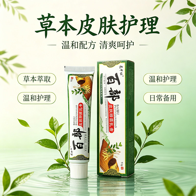 正品百部抑菌膏头痒长疙瘩头藓头上红疙瘩痘痘脓包头皮发痒止痒膏