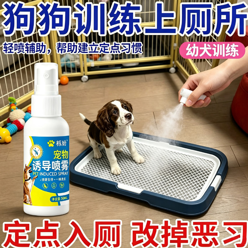 狗狗定点排便宠物诱导剂定位厕所训练拉屎引导喷雾大小便乱拉神器