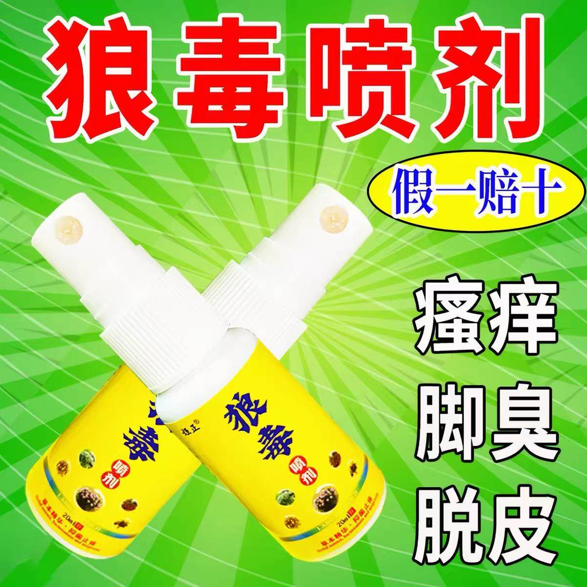 喷雾脱皮真菌感染用臭脚痒出汗脚泡脚根趾缝糜烂痒
