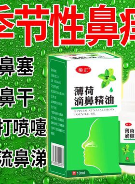 姬正薄荷油滴鼻液薄荷脑鼻子干燥出血鼻塞成人儿童鼻腔喷雾吸入剂