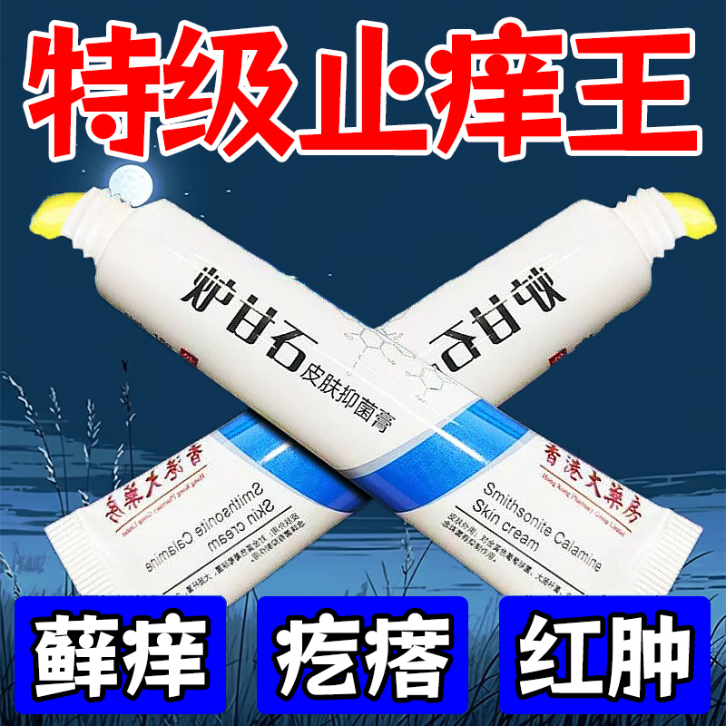 【正品炉甘石】止痒膏特制皮肤瘙痒外用全身皮肤手脚干痒真菌