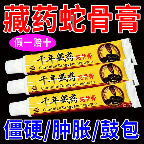 千年藏药蛇骨膏外用颈肩腰腿脚后跟骨手足专用乳膏
