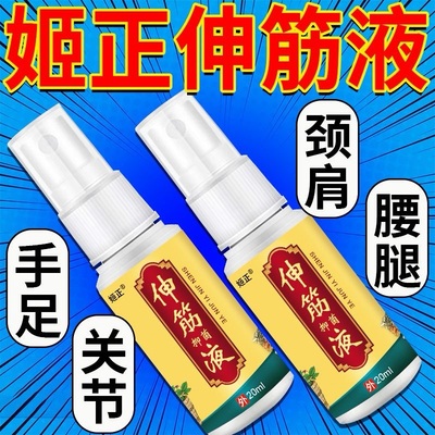 姬正伸筋抑菌液颈肩腰腿痛膝盖腰椎骨关节疼痛止痛膏官方正品20ML