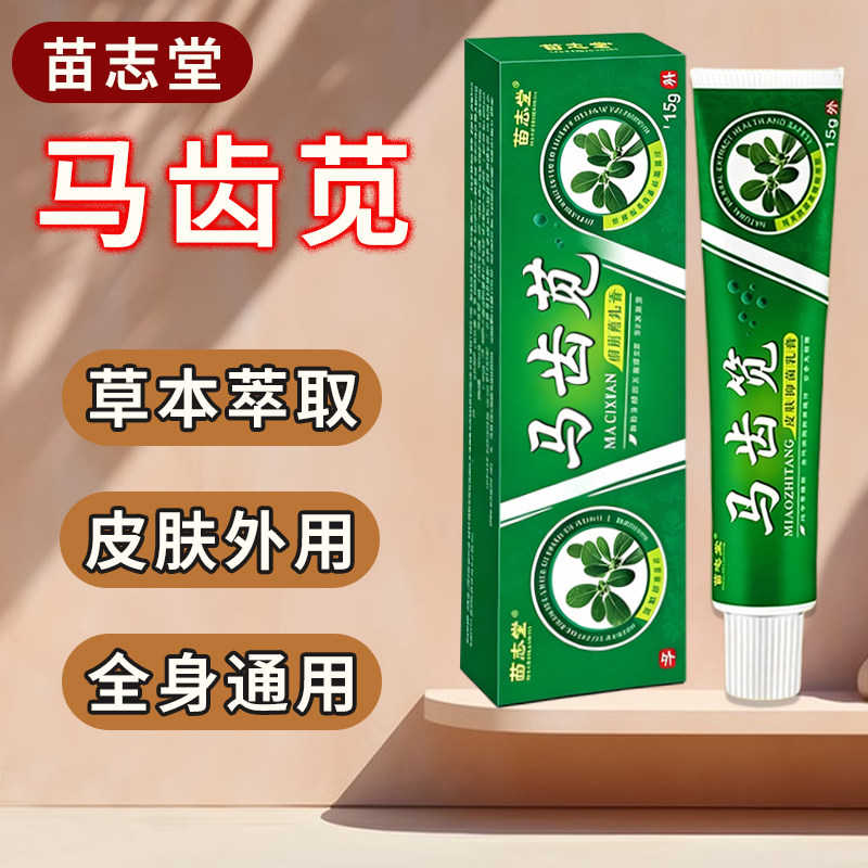 马齿苋草本乳膏15g皮肤外用脚底手部身体干痒脱皮红疹护理软膏