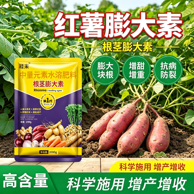 红薯专用根茎膨大素水溶肥料膨大块根增甜增重抗病防裂增产农用肥