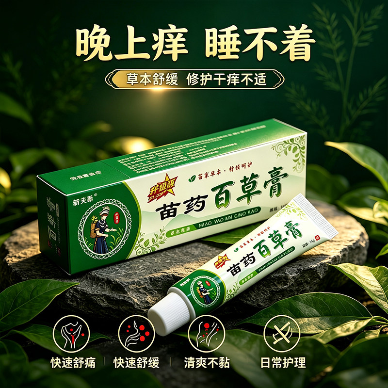 苗药百草膏15g草本乳膏头皮小疙瘩红肿痒外用膏