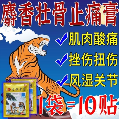 麝香壮骨止痛膏风湿关节疼痛腰腿疼痛扭伤止痛疼贴膏老虎贴膏