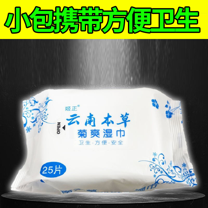 云南本草菊爽湿巾清洁湿厕纸