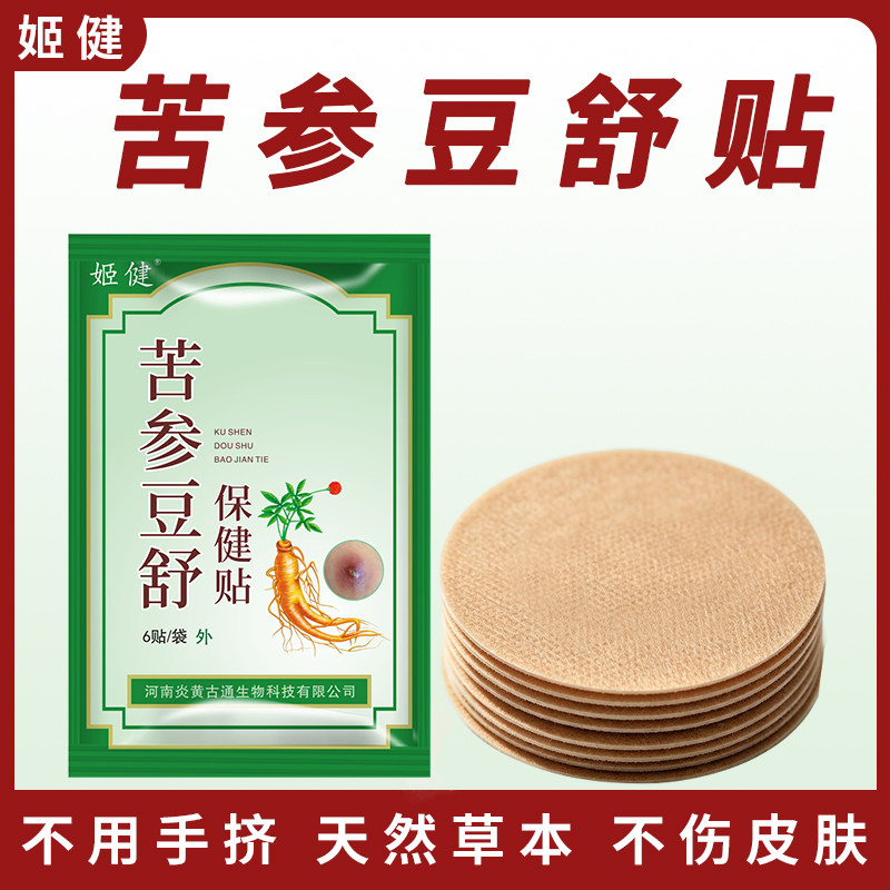 姬健苦参豆舒贴去火疖子红肿红包脓包外用空洞屁股坐扳疮痘痘贴