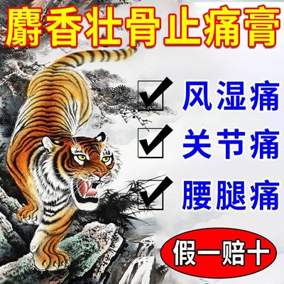 麝香壮骨止痛膏风湿关节疼痛腰腿疼痛扭伤止痛疼贴膏老虎贴膏
