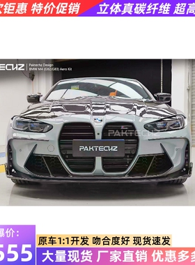 适用于宝马M3 M4 G80 82改装小包围paktechz干碳纤维前唇侧裙后唇