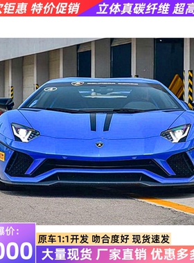 兰博基尼埃文塔多LP700 LP720改装升级大包围LP740S半碳纤维前杠