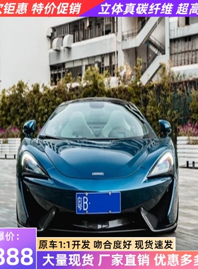 适用于迈凯伦540C 570S改装小包围碳纤维前唇侧裙后唇尾翼侧风口