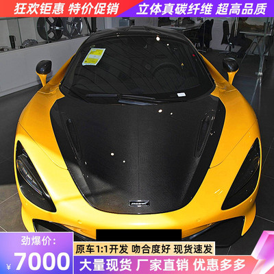 McLaren迈凯伦720S改装OEM原厂款碳纤维机盖引擎盖车头盖发动机盖