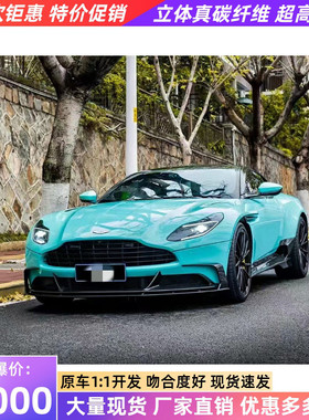 阿斯顿马丁DB11改装小包围Paktechz干碳纤维前唇侧裙后唇机盖尾翼