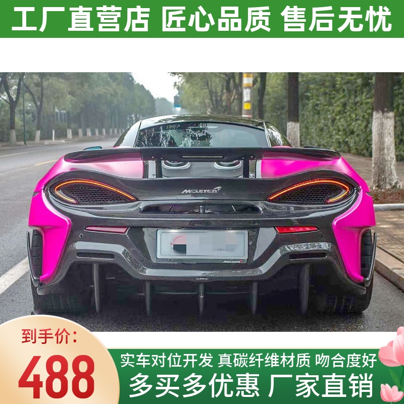 Mclaren迈凯伦540C 570S改装大包围升级600LT干碳纤维后杠后包围