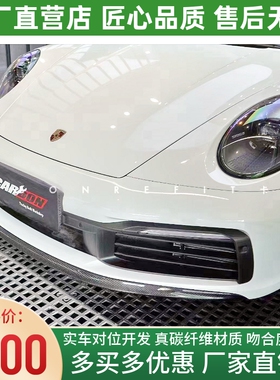 保时捷911 992卡雷拉改装paktechz干碳纤维前唇前铲前下巴小包围