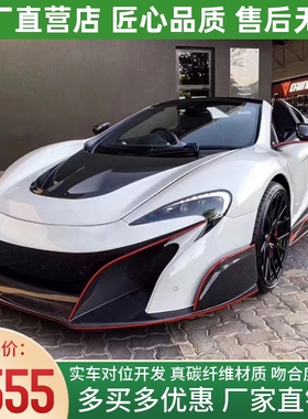 迈凯伦MP4-12C 650S改装大包围675LT半碳纤维前杠675LT前包围配件