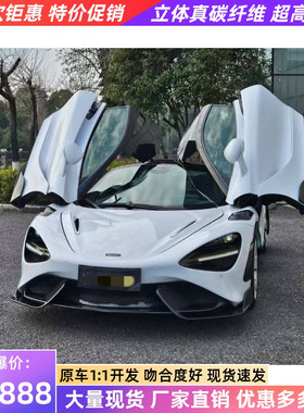 适用于迈凯伦720s改装大包围765LT半碳纤维前杠后杠侧裙尾翼排气