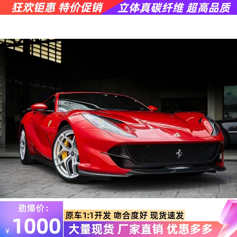 法拉利812改装小包围Novitec碳纤维前唇中唇侧裙后唇尾翼机盖风口