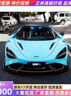 适用于17-19新款迈凯伦720s改装大包围765lt半碳纤维前杠前保险杠