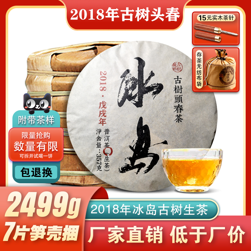 7饼整提共5斤 2018年冰岛古树纯料普洱茶生茶春茶云南七子饼茶叶