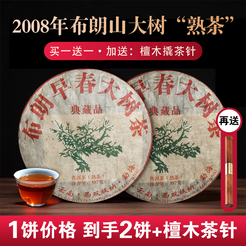 【拍一发二】2008年勐海布朗山早春大树普洱茶熟茶云南七子饼茶叶