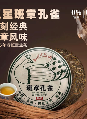 班章孔雀2006年老班章古树普洱生茶十年以上云南七子饼茶叶礼盒装