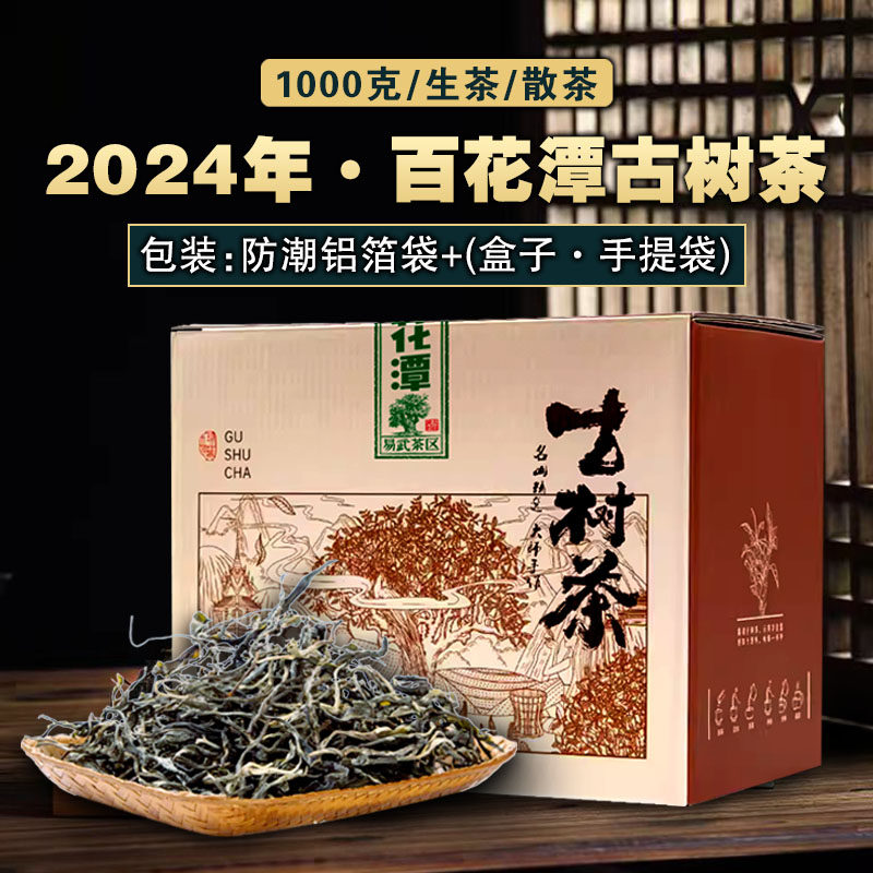 2024年易武百花潭头春高杆古树茶云南普洱茶生茶散茶1000g礼盒装